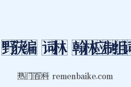 野获编·词林·翰林应制组词是什么意思的图片